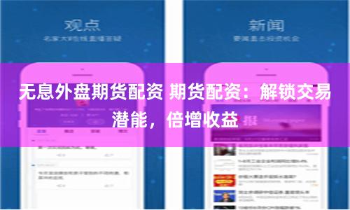 无息外盘期货配资 期货配资：解锁交易潜能，倍增收益