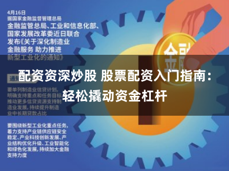 配资资深炒股 股票配资入门指南：轻松撬动资金杠杆