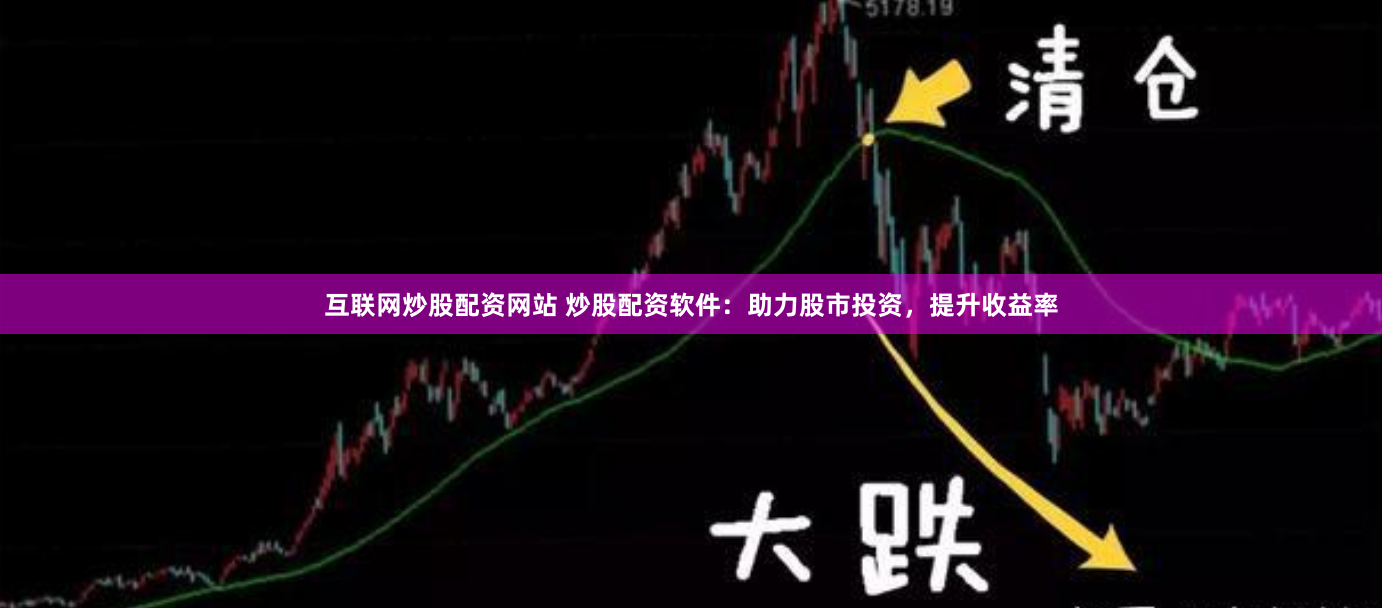互联网炒股配资网站 炒股配资软件：助力股市投资，提升收益率