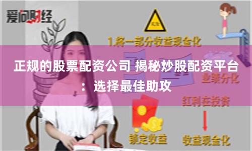 正规的股票配资公司 揭秘炒股配资平台：选择最佳助攻